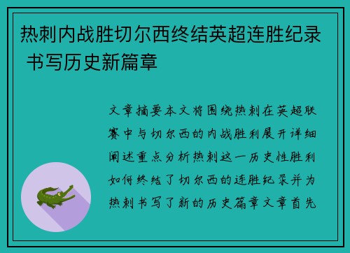 热刺内战胜切尔西终结英超连胜纪录 书写历史新篇章