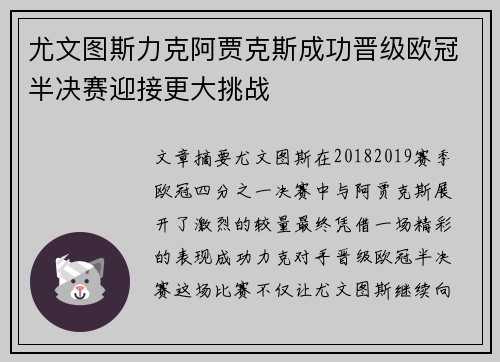 尤文图斯力克阿贾克斯成功晋级欧冠半决赛迎接更大挑战