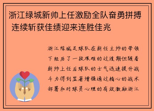 浙江绿城新帅上任激励全队奋勇拼搏 连续斩获佳绩迎来连胜佳兆