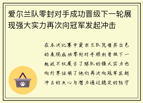 爱尔兰队零封对手成功晋级下一轮展现强大实力再次向冠军发起冲击