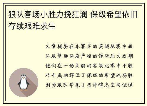狼队客场小胜力挽狂澜 保级希望依旧存续艰难求生