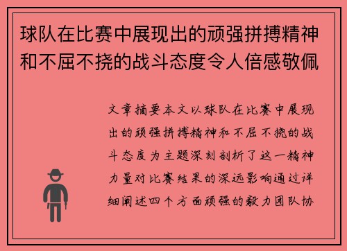 球队在比赛中展现出的顽强拼搏精神和不屈不挠的战斗态度令人倍感敬佩
