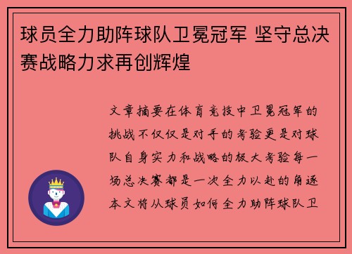 球员全力助阵球队卫冕冠军 坚守总决赛战略力求再创辉煌