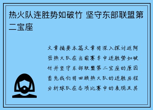 热火队连胜势如破竹 坚守东部联盟第二宝座