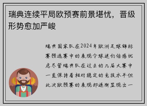 瑞典连续平局欧预赛前景堪忧，晋级形势愈加严峻
