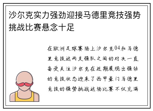 沙尔克实力强劲迎接马德里竞技强势挑战比赛悬念十足