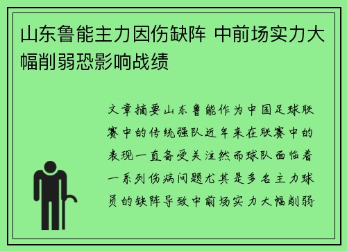 山东鲁能主力因伤缺阵 中前场实力大幅削弱恐影响战绩
