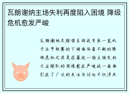 瓦朗谢纳主场失利再度陷入困境 降级危机愈发严峻