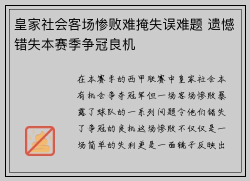 皇家社会客场惨败难掩失误难题 遗憾错失本赛季争冠良机