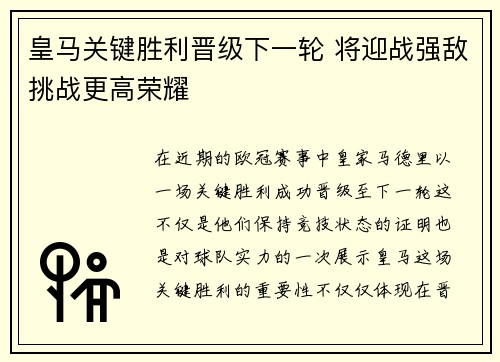 皇马关键胜利晋级下一轮 将迎战强敌挑战更高荣耀