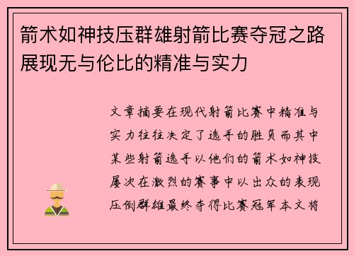 箭术如神技压群雄射箭比赛夺冠之路展现无与伦比的精准与实力
