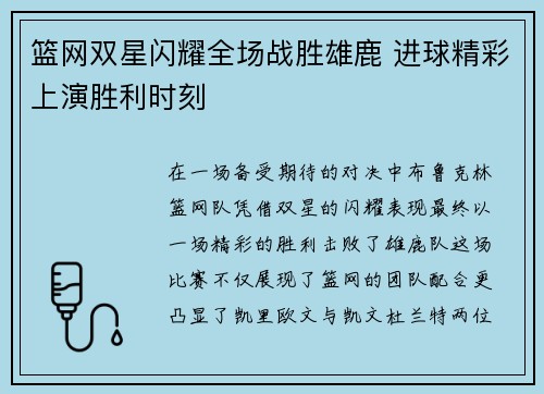 篮网双星闪耀全场战胜雄鹿 进球精彩上演胜利时刻