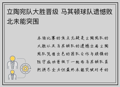 立陶宛队大胜晋级 马其顿球队遗憾败北未能突围