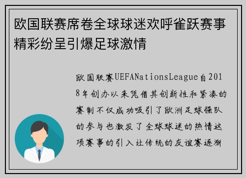 欧国联赛席卷全球球迷欢呼雀跃赛事精彩纷呈引爆足球激情