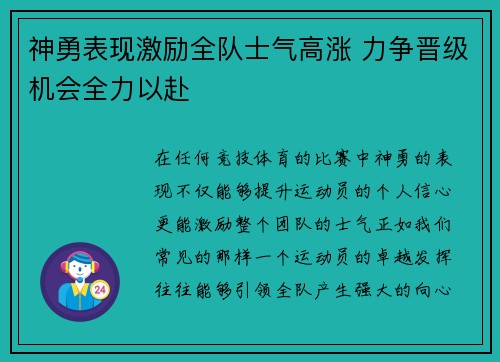 神勇表现激励全队士气高涨 力争晋级机会全力以赴