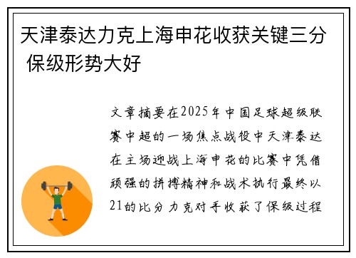 天津泰达力克上海申花收获关键三分 保级形势大好