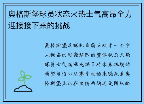 奥格斯堡球员状态火热士气高昂全力迎接接下来的挑战