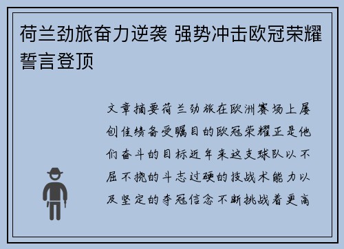 荷兰劲旅奋力逆袭 强势冲击欧冠荣耀誓言登顶