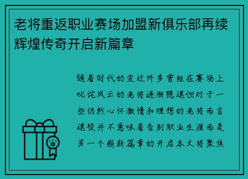老将重返职业赛场加盟新俱乐部再续辉煌传奇开启新篇章
