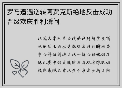罗马遭遇逆转阿贾克斯绝地反击成功晋级欢庆胜利瞬间