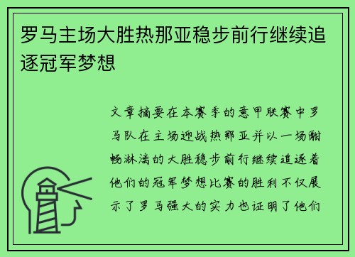 罗马主场大胜热那亚稳步前行继续追逐冠军梦想