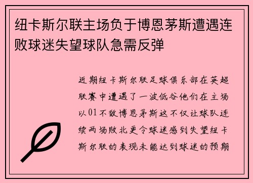 纽卡斯尔联主场负于博恩茅斯遭遇连败球迷失望球队急需反弹