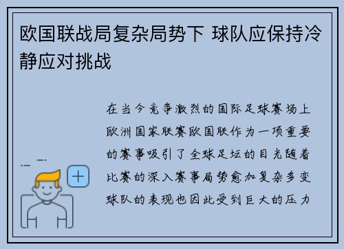欧国联战局复杂局势下 球队应保持冷静应对挑战