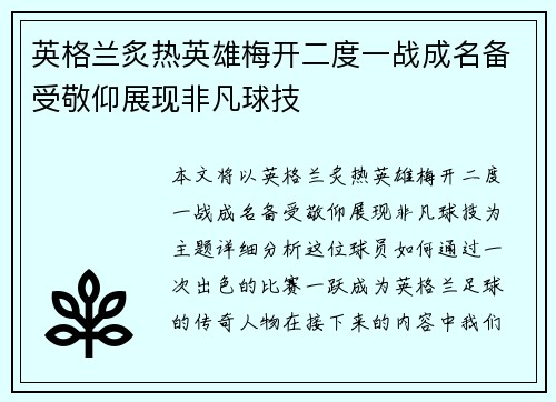 英格兰炙热英雄梅开二度一战成名备受敬仰展现非凡球技