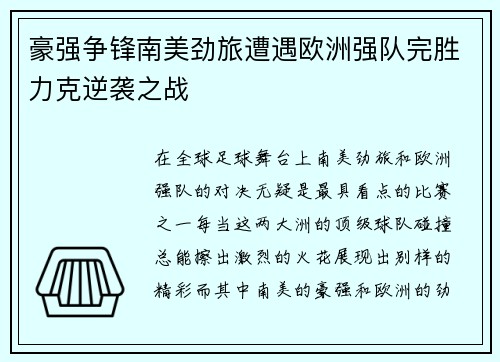 豪强争锋南美劲旅遭遇欧洲强队完胜力克逆袭之战