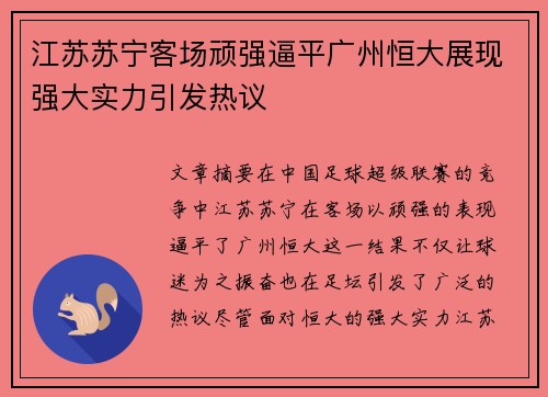 江苏苏宁客场顽强逼平广州恒大展现强大实力引发热议