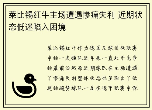 莱比锡红牛主场遭遇惨痛失利 近期状态低迷陷入困境