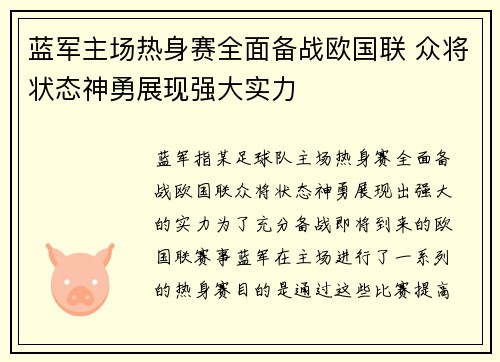 蓝军主场热身赛全面备战欧国联 众将状态神勇展现强大实力