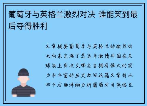 葡萄牙与英格兰激烈对决 谁能笑到最后夺得胜利