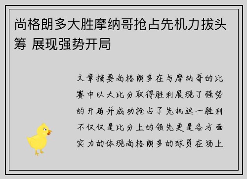 尚格朗多大胜摩纳哥抢占先机力拔头筹 展现强势开局