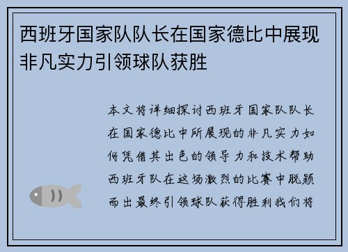 西班牙国家队队长在国家德比中展现非凡实力引领球队获胜