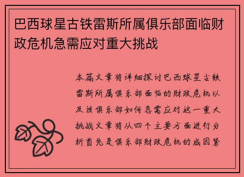 巴西球星古铁雷斯所属俱乐部面临财政危机急需应对重大挑战
