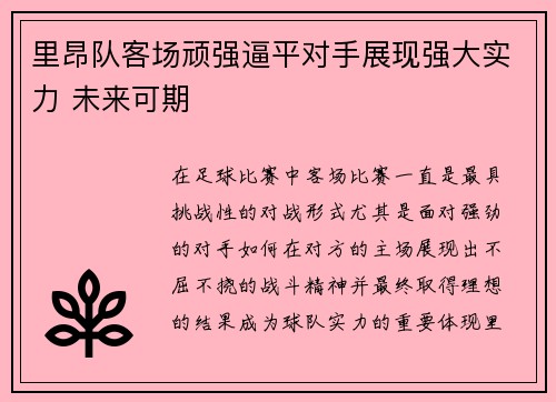 里昂队客场顽强逼平对手展现强大实力 未来可期
