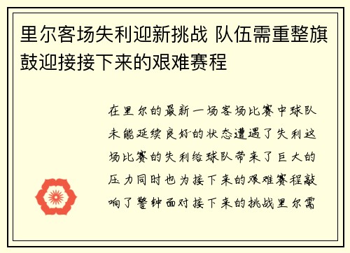 里尔客场失利迎新挑战 队伍需重整旗鼓迎接接下来的艰难赛程
