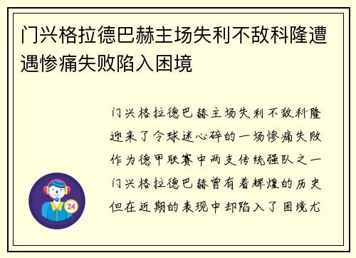 门兴格拉德巴赫主场失利不敌科隆遭遇惨痛失败陷入困境