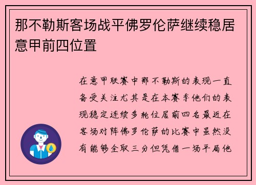 那不勒斯客场战平佛罗伦萨继续稳居意甲前四位置