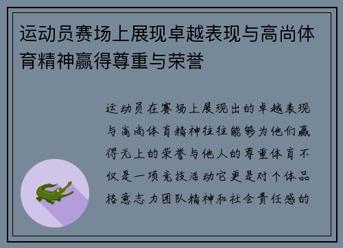 运动员赛场上展现卓越表现与高尚体育精神赢得尊重与荣誉