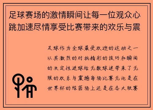 足球赛场的激情瞬间让每一位观众心跳加速尽情享受比赛带来的欢乐与震撼