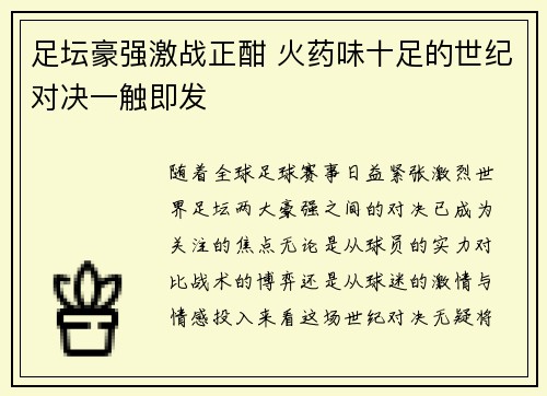 足坛豪强激战正酣 火药味十足的世纪对决一触即发