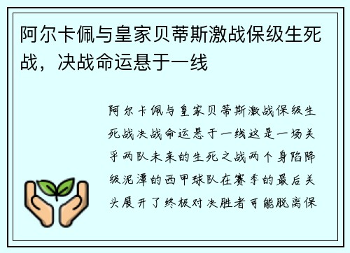 阿尔卡佩与皇家贝蒂斯激战保级生死战，决战命运悬于一线