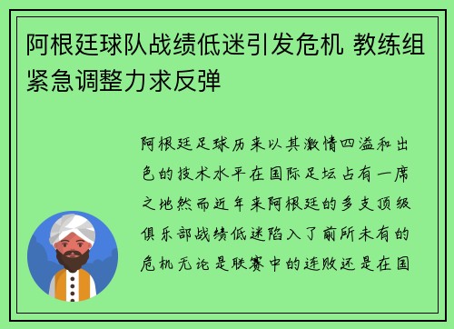 阿根廷球队战绩低迷引发危机 教练组紧急调整力求反弹