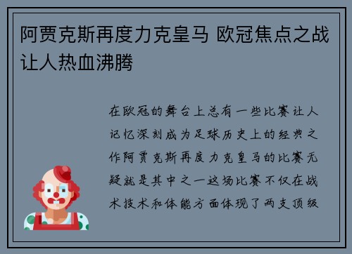 阿贾克斯再度力克皇马 欧冠焦点之战让人热血沸腾