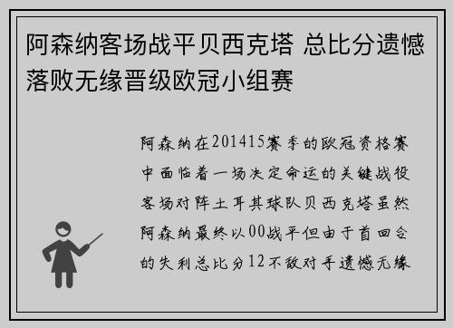 阿森纳客场战平贝西克塔 总比分遗憾落败无缘晋级欧冠小组赛