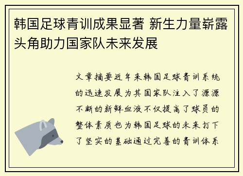 韩国足球青训成果显著 新生力量崭露头角助力国家队未来发展