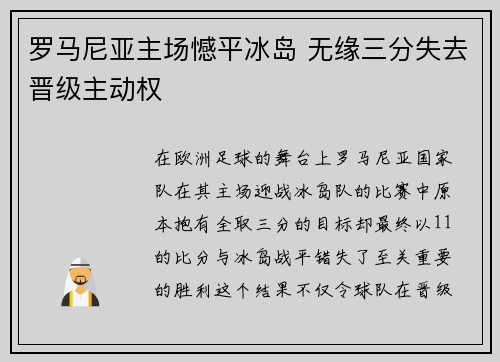 罗马尼亚主场憾平冰岛 无缘三分失去晋级主动权