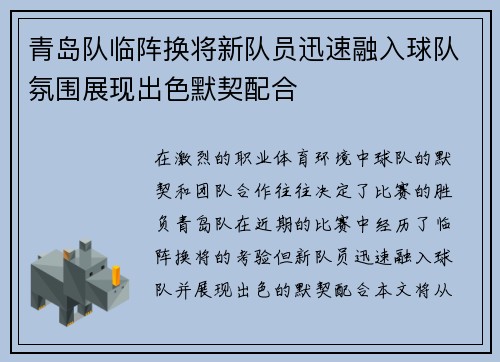 青岛队临阵换将新队员迅速融入球队氛围展现出色默契配合